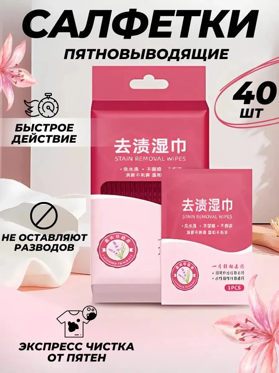 Влажные салфетки от пятен 40 шт
