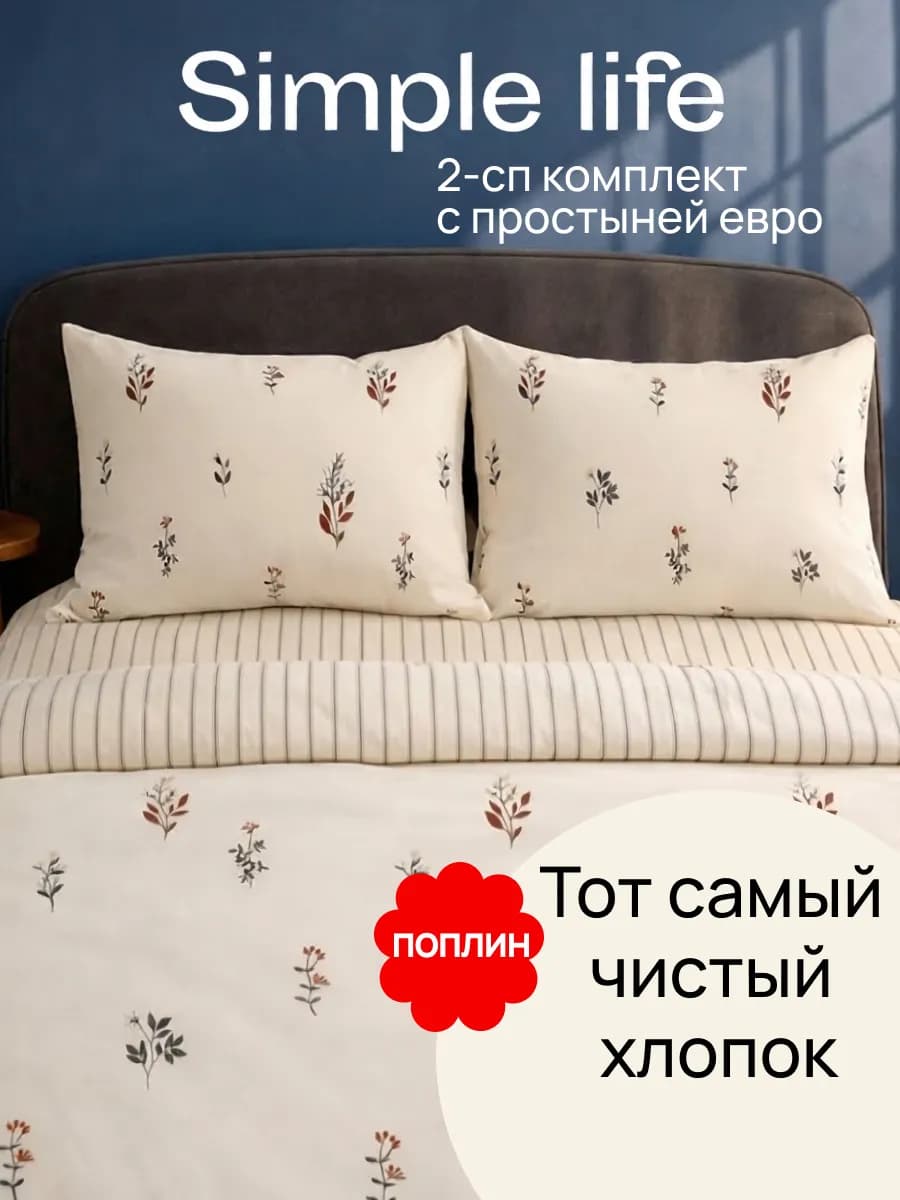 Постельное белье 2 спальное с европростыней Simple life