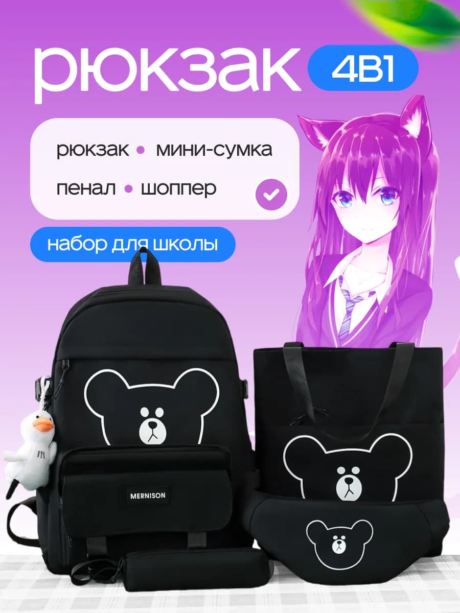 рюкзак школьный набор 4в1