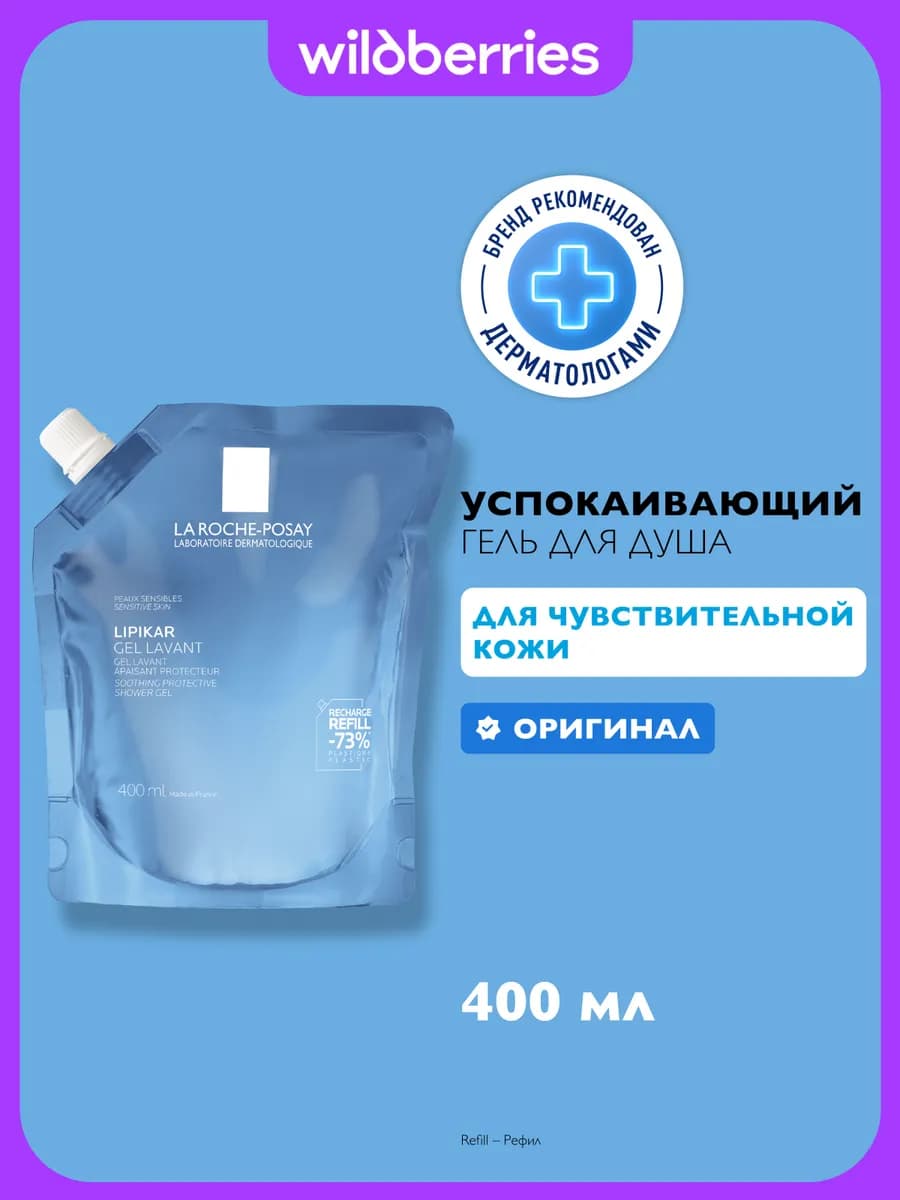 LIPIKAR GEL LAVANT Гель для душа для детей и взрослых 400 мл