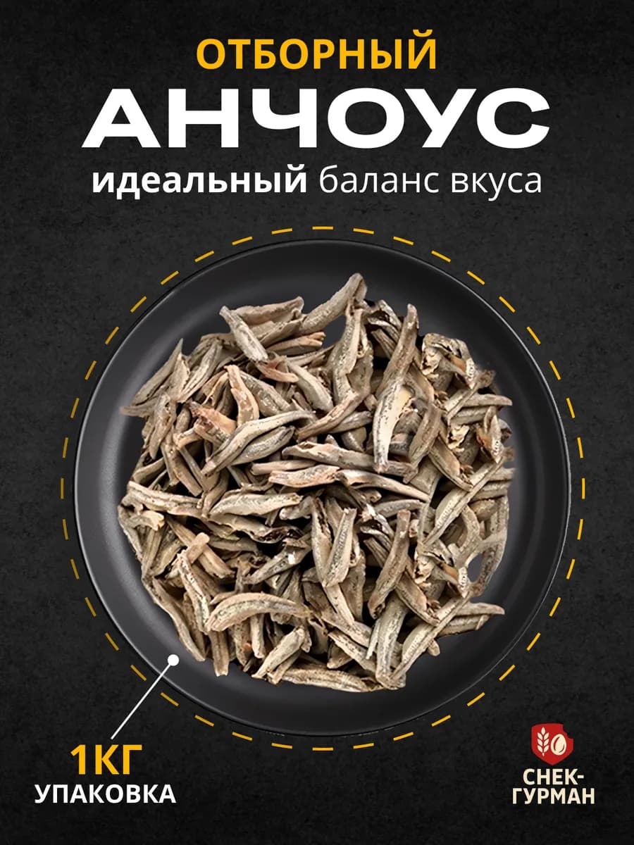 Анчоус солено сушеный к пиву 1 кг Натуральные снеки