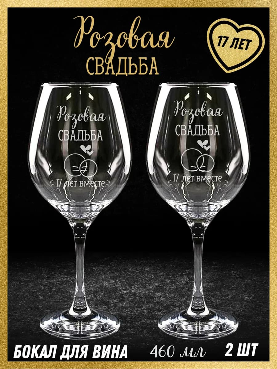 Свадебные бокалы на розовую свадьбу 17 лет родителям