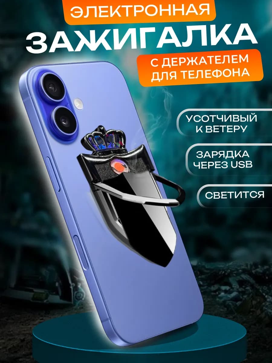 Электронная зажигалка USB с держателем для телефона
