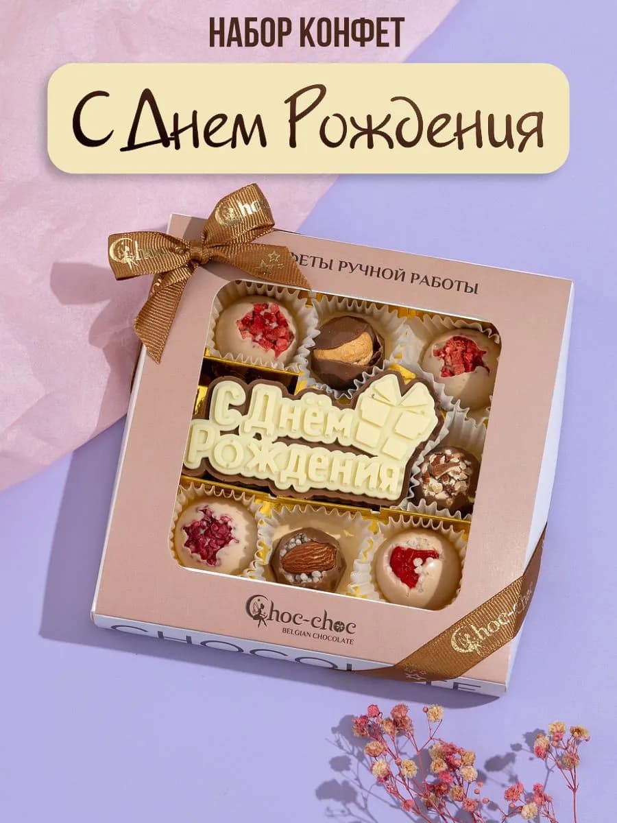 Конфеты шоколадные коробка набор подарочный С Днем Рождения