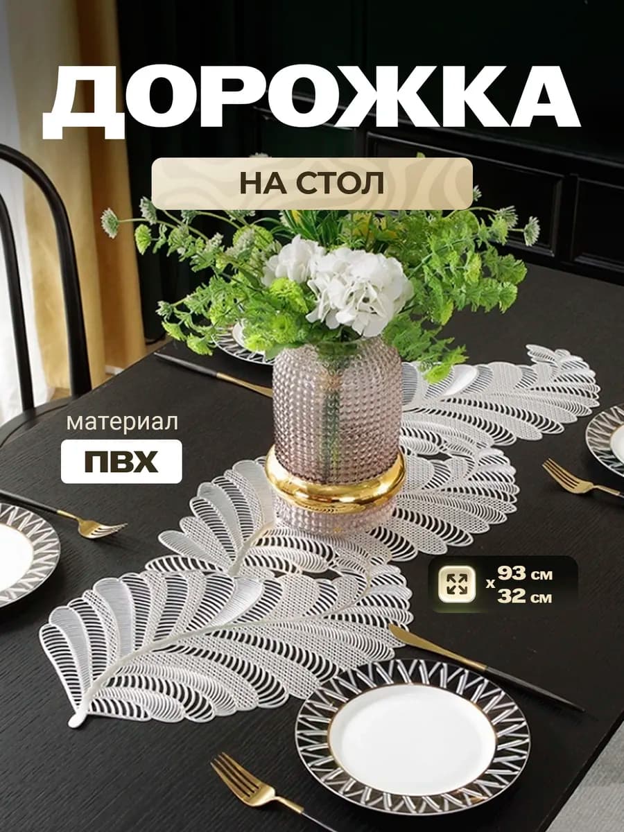 Сервировочная декоративная салфетка дорожка на стол раннер
