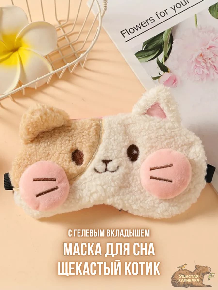 Котик Маска для сна с Гелевым Вкладышем и Регулировкой