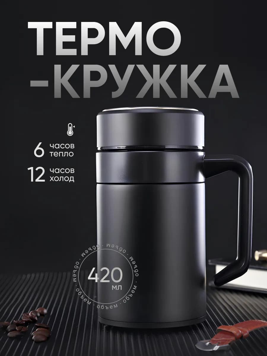 Термокружка с ручкой для чая и кофе