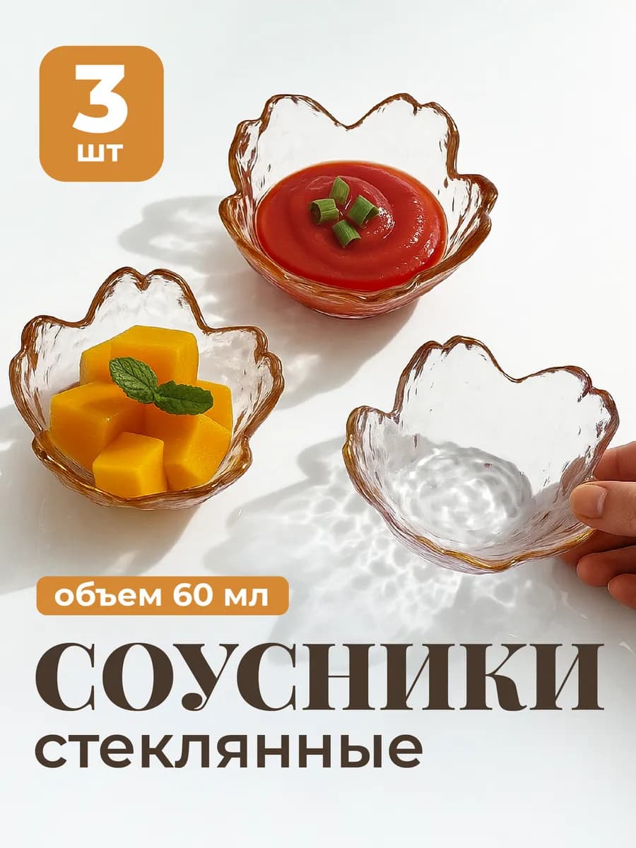Соусники стеклянные набор