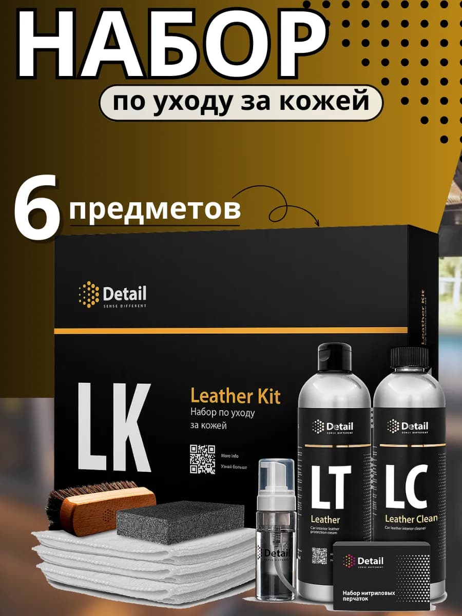 Набор детейлинга для очистки кожи салона авто
