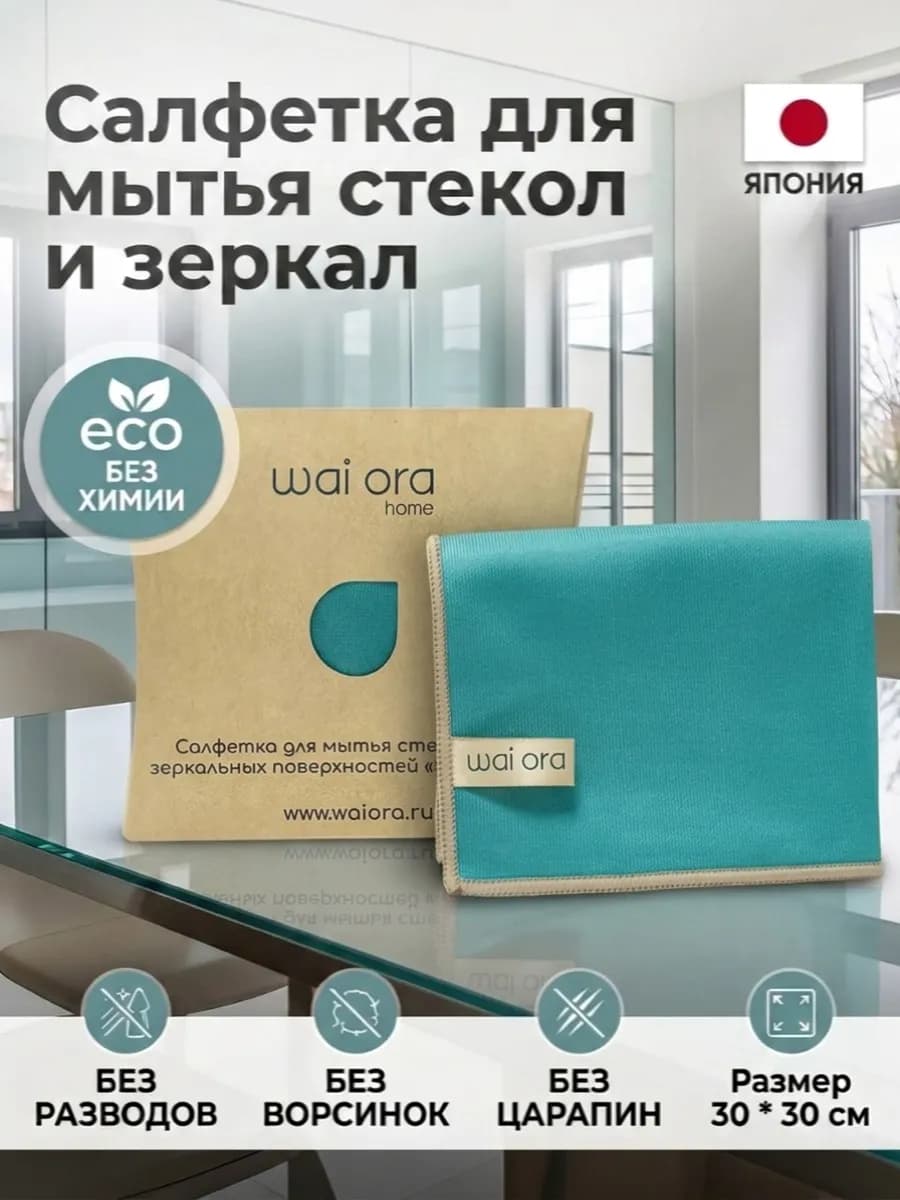 Японская салфетка для стекол и зеркал