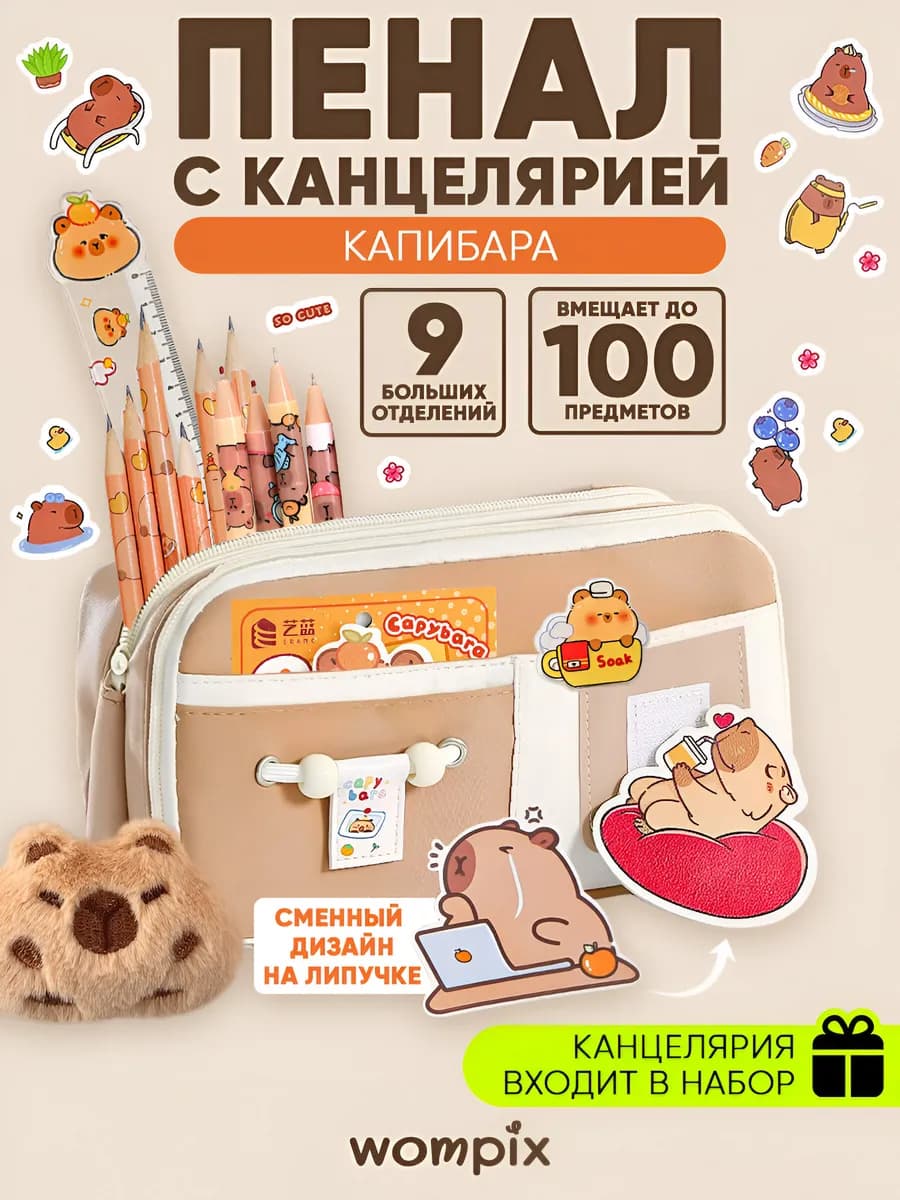 Набор канцелярии с пеналом капибара