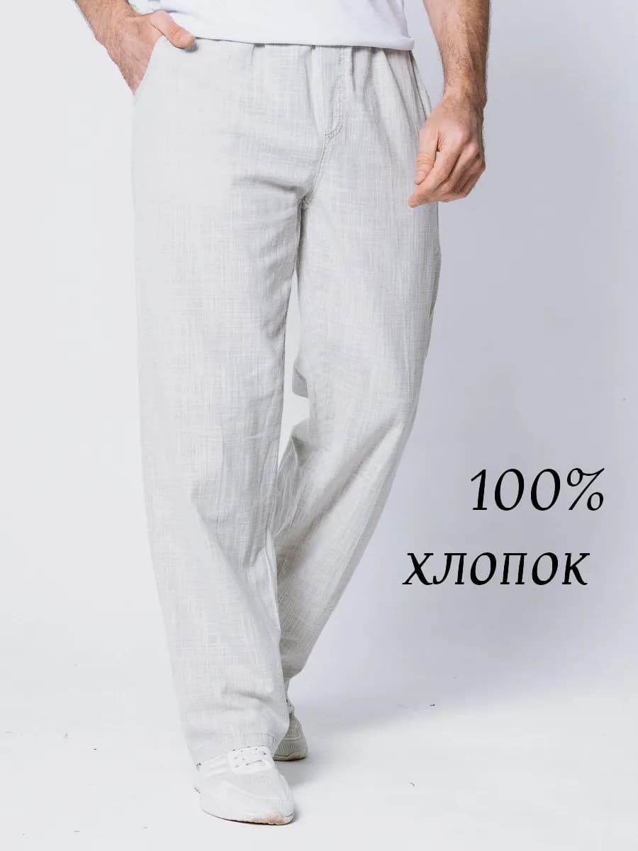 Брюки летние хлопок