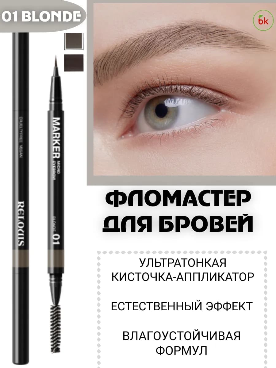 Фломастер для бровей Micro Eyebrow Marker тон 01 blonde