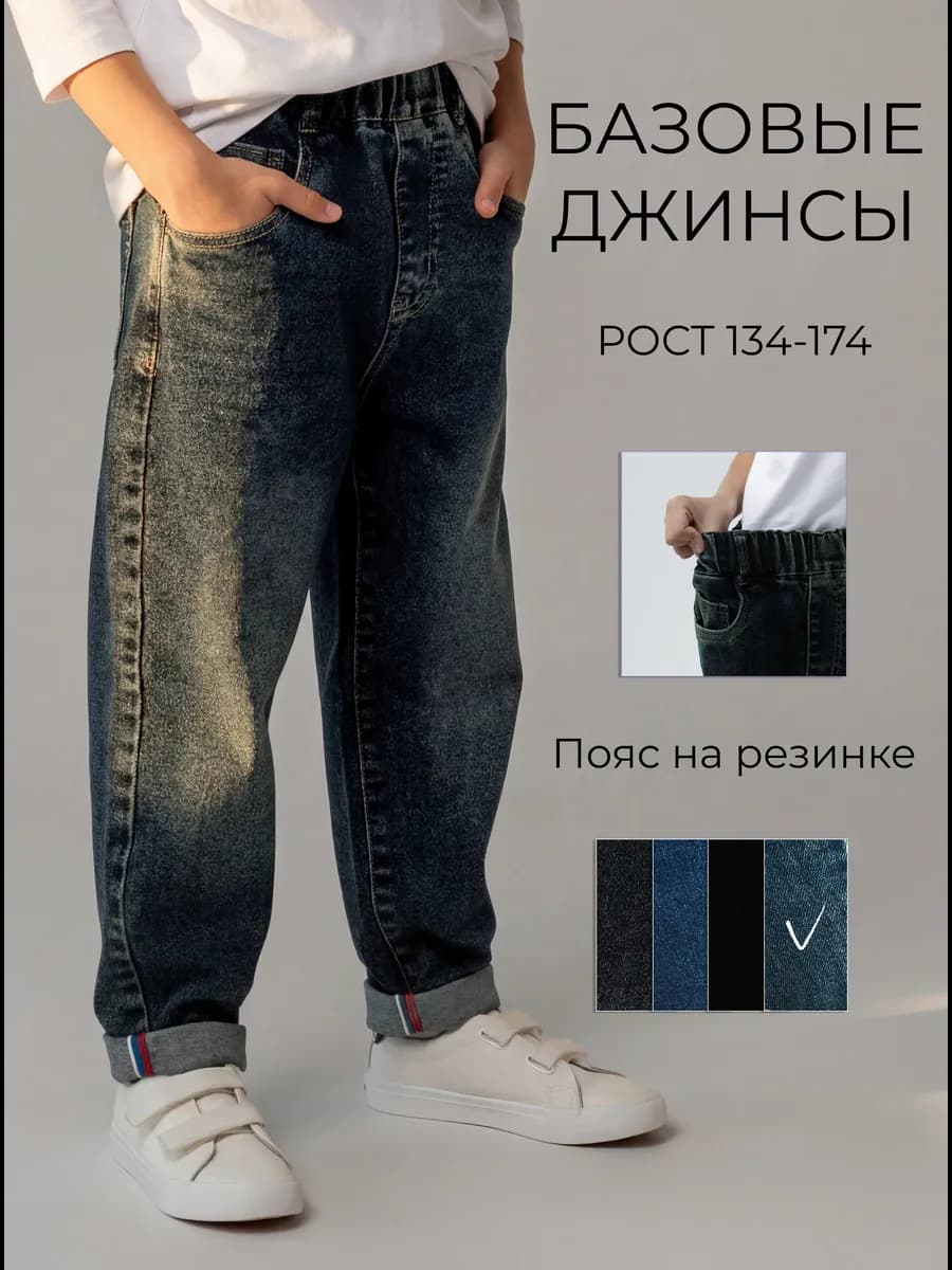 Джинсы прямые подростковые на резинке
