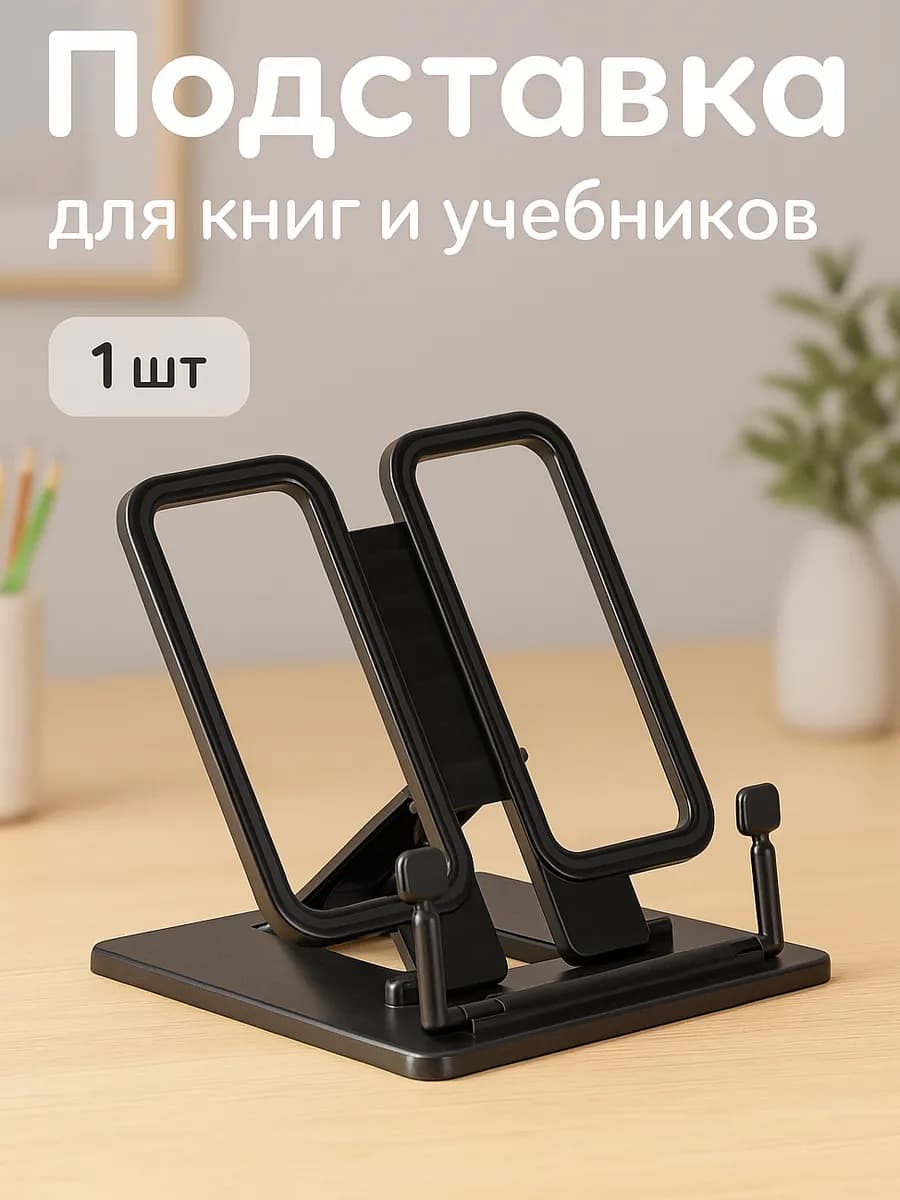 Подставка для книг школьная и учебников
