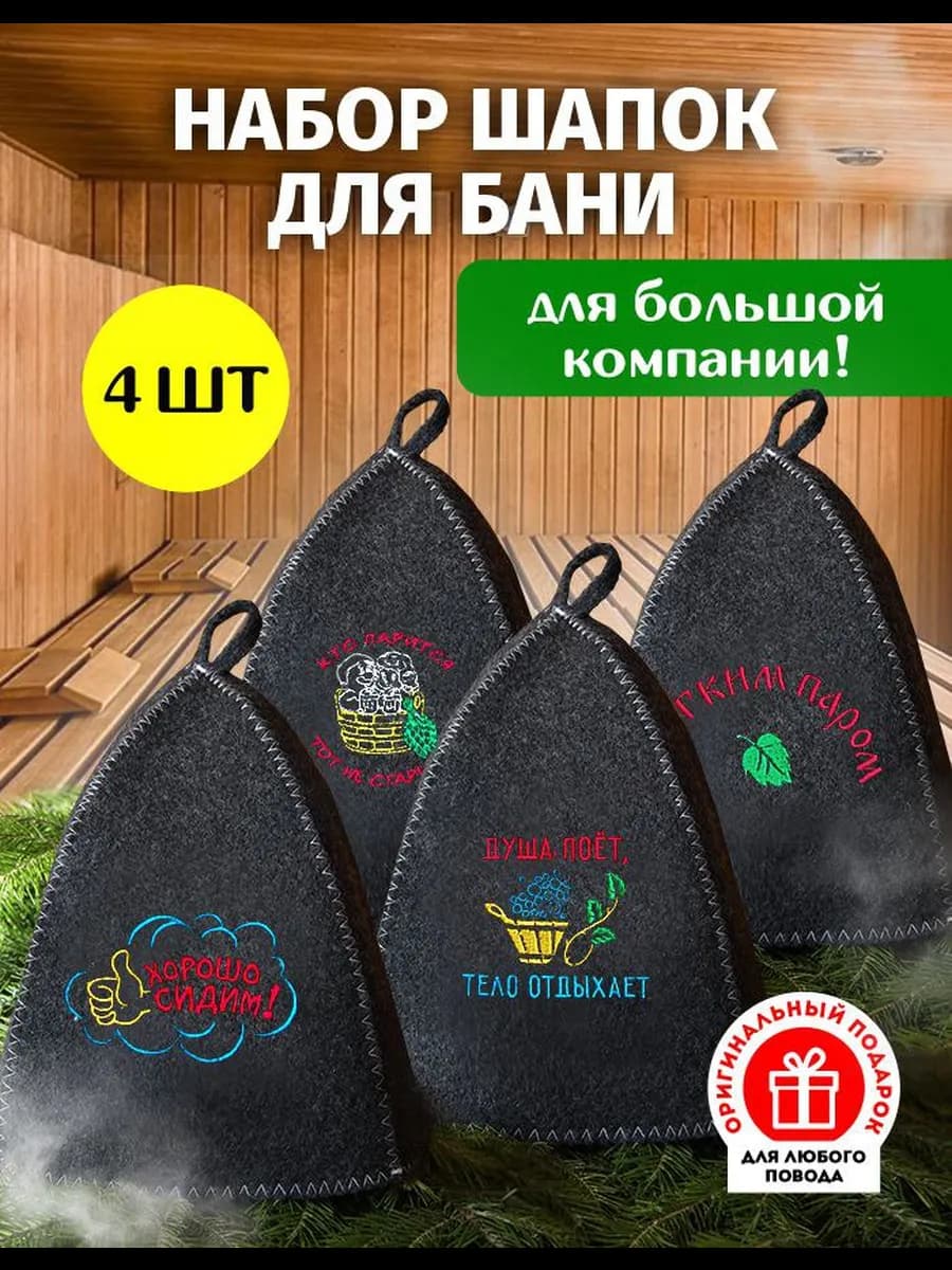 Шапка из качественного войлока для бани и сауны набор 4 шт