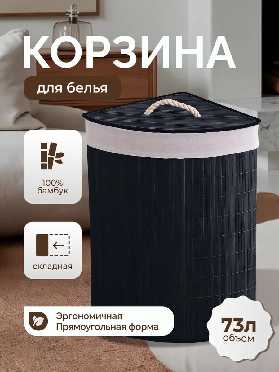 Корзина для белья угловая