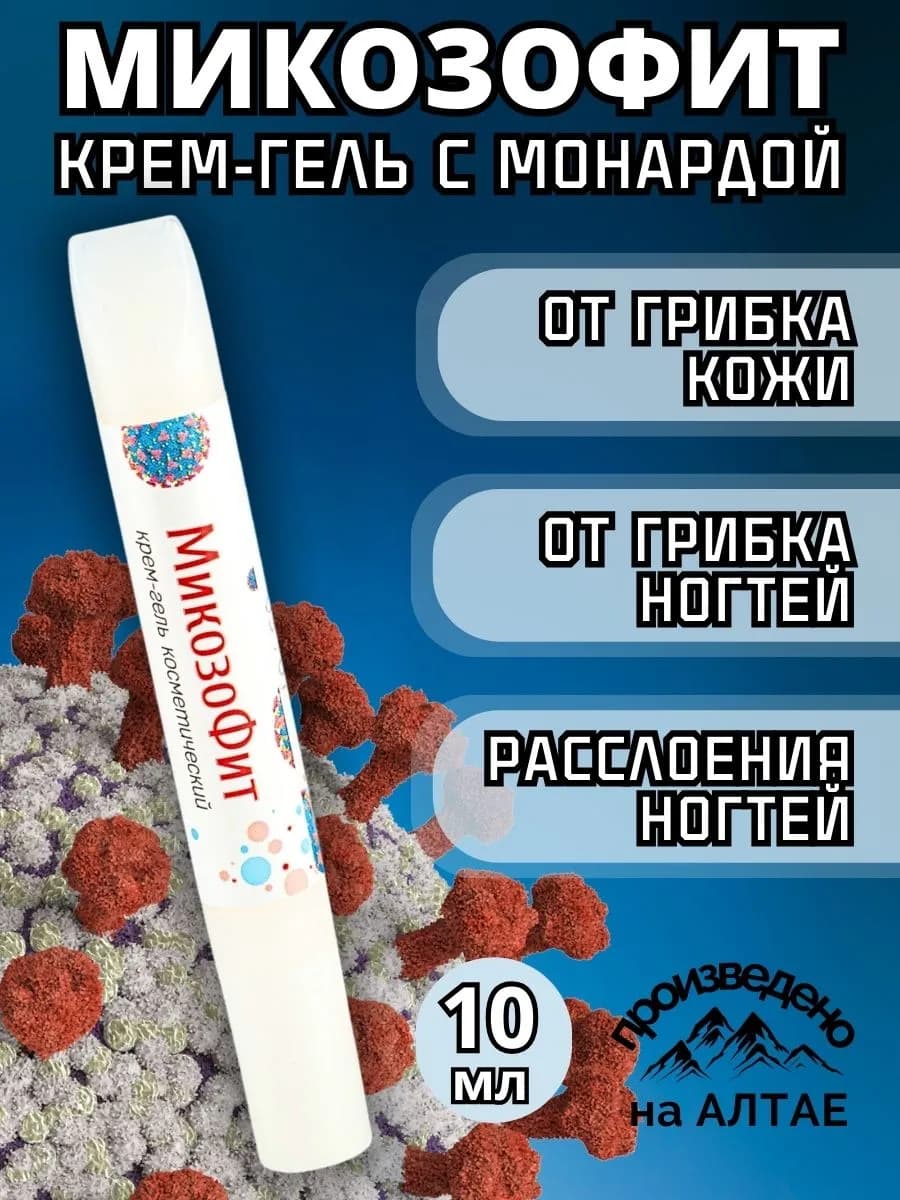 Средство от грибка ногтей и кожи Микозофит