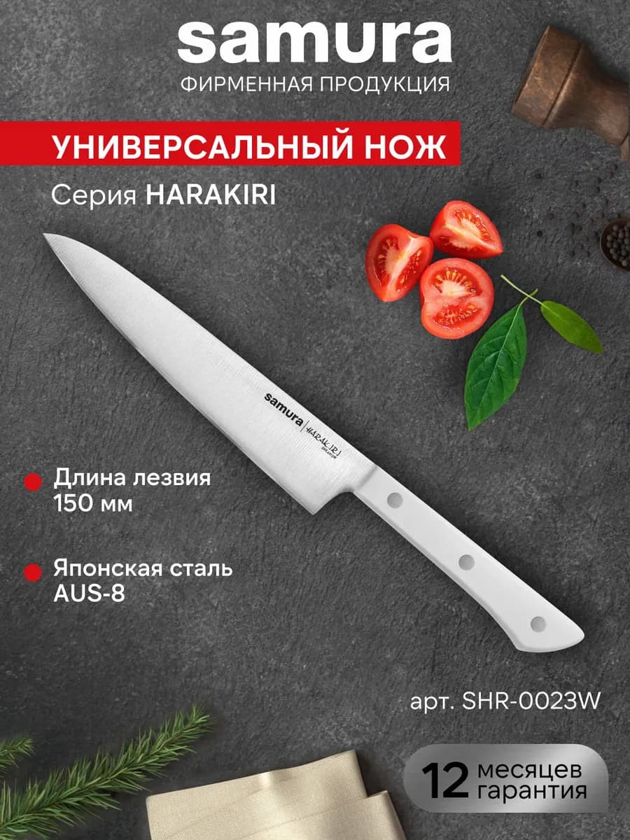 Универсальный кухонный нож Harakiri SHR-0023W