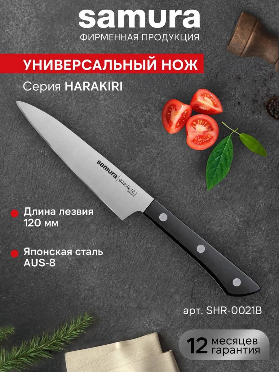 Универсальный кухонный нож Harakiri SHR-0021B