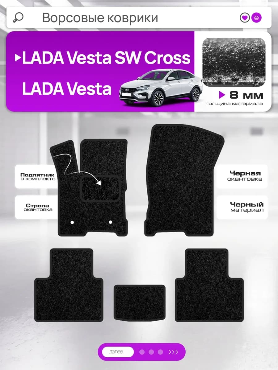 Ворсовые коврики для LADA Vesta, SW cross