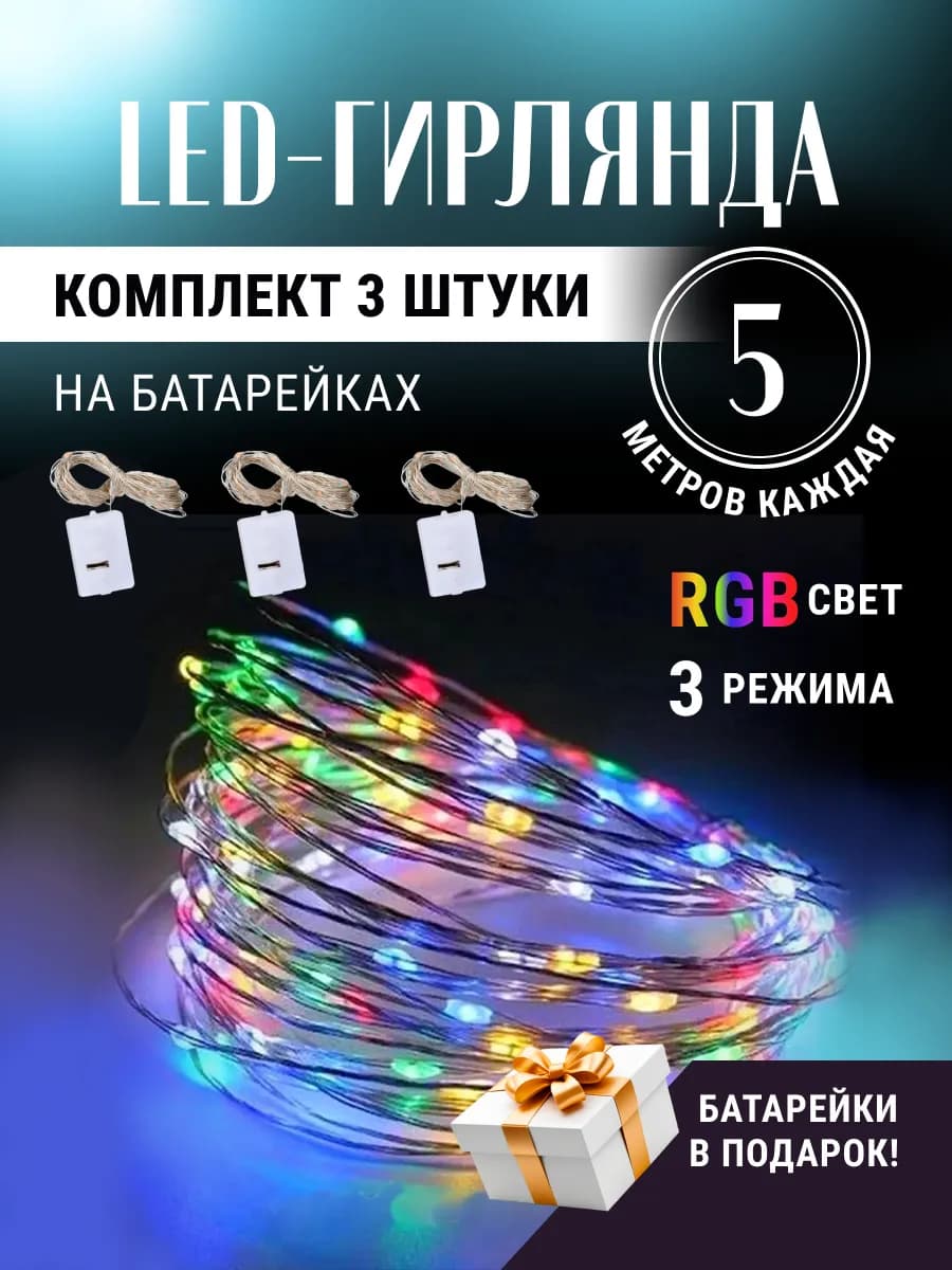 Гирлянда на батарейках 3 штуки по 5 метров разноцветная