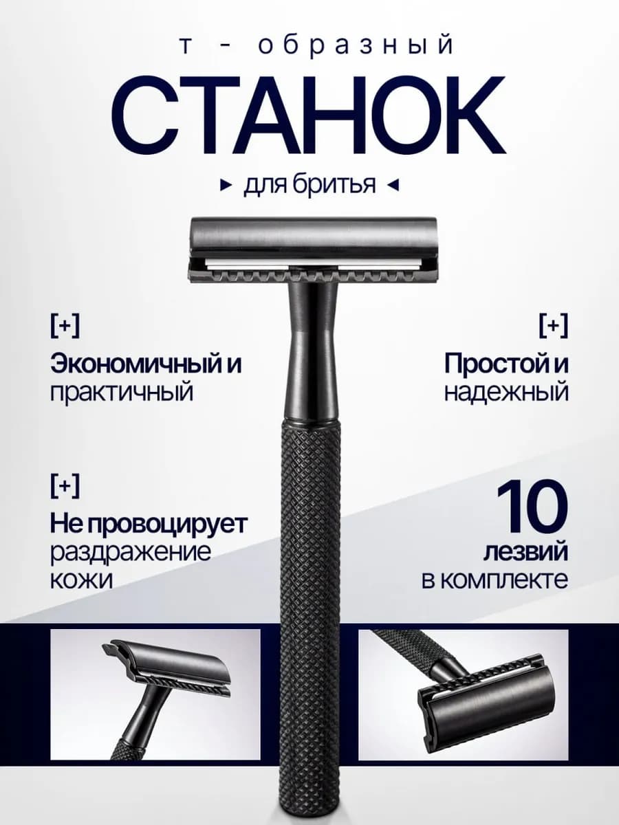 Станок Т-образный, бритва безопасная