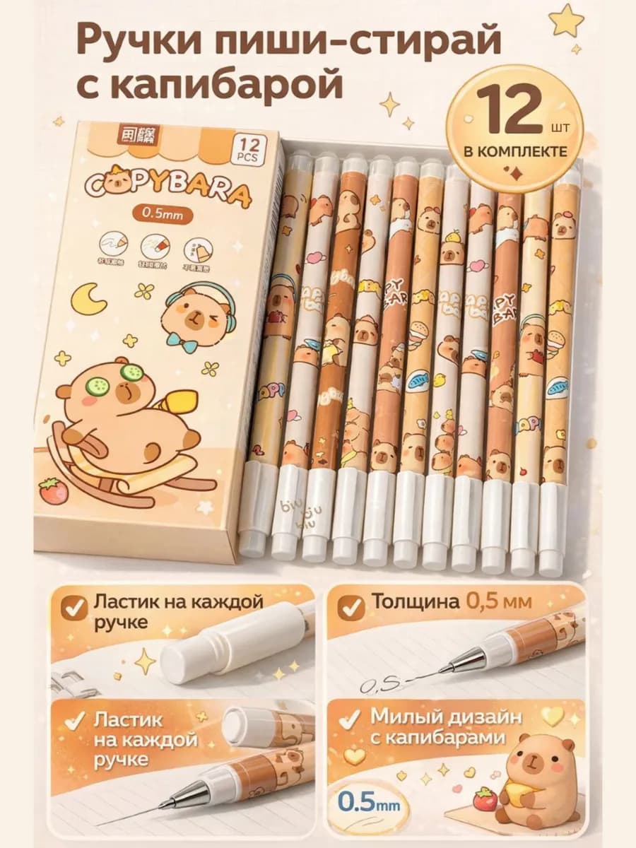 Ручки пиши стирай с капибарой синие гелевые 12 шт
