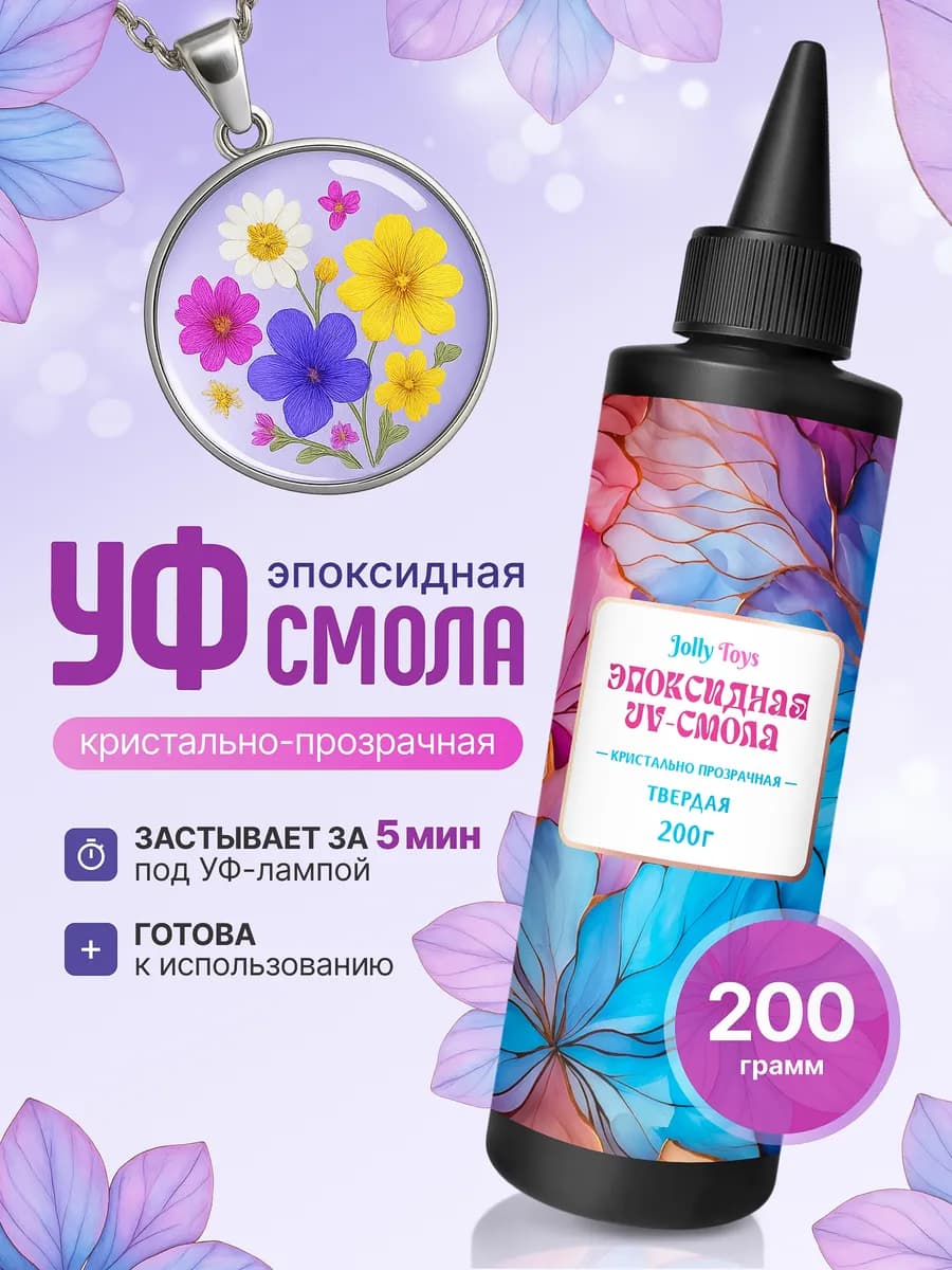 Ультрафиолетовая эпоксидная смола для творчества УФ 200 г