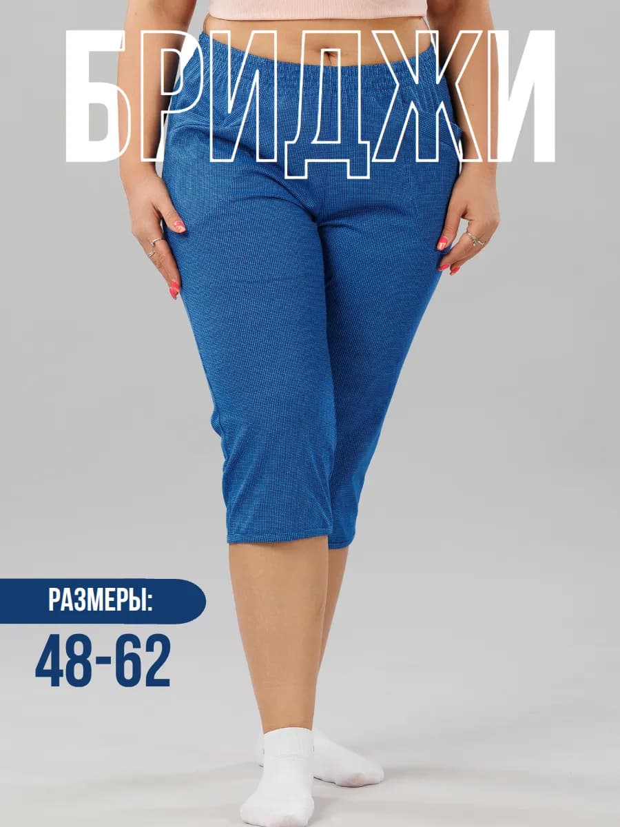 Домашние бриджи большие размеры