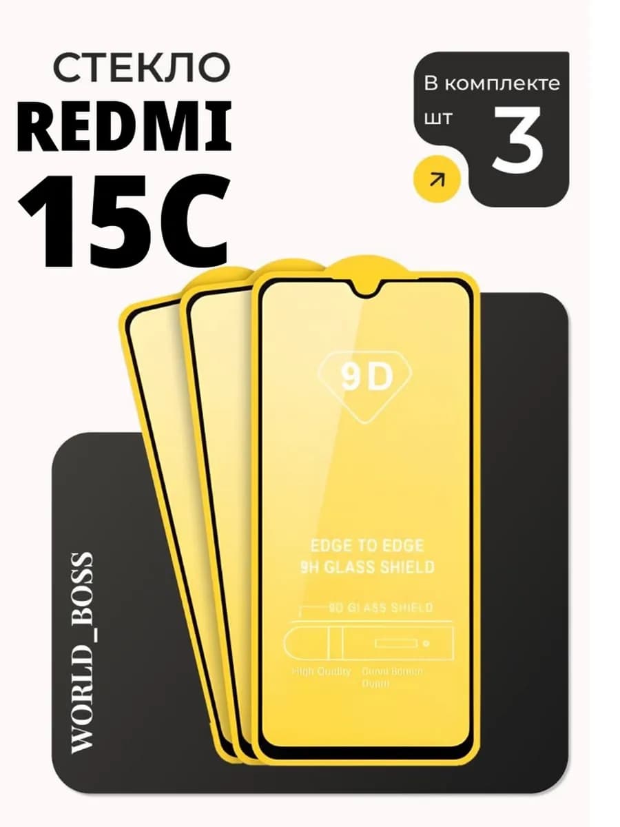 Защитное стекло Redmi 15C