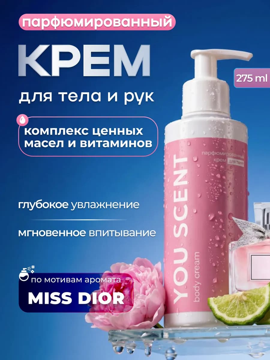 Крем лосьон для тела парфюмированный с дозатором Диор