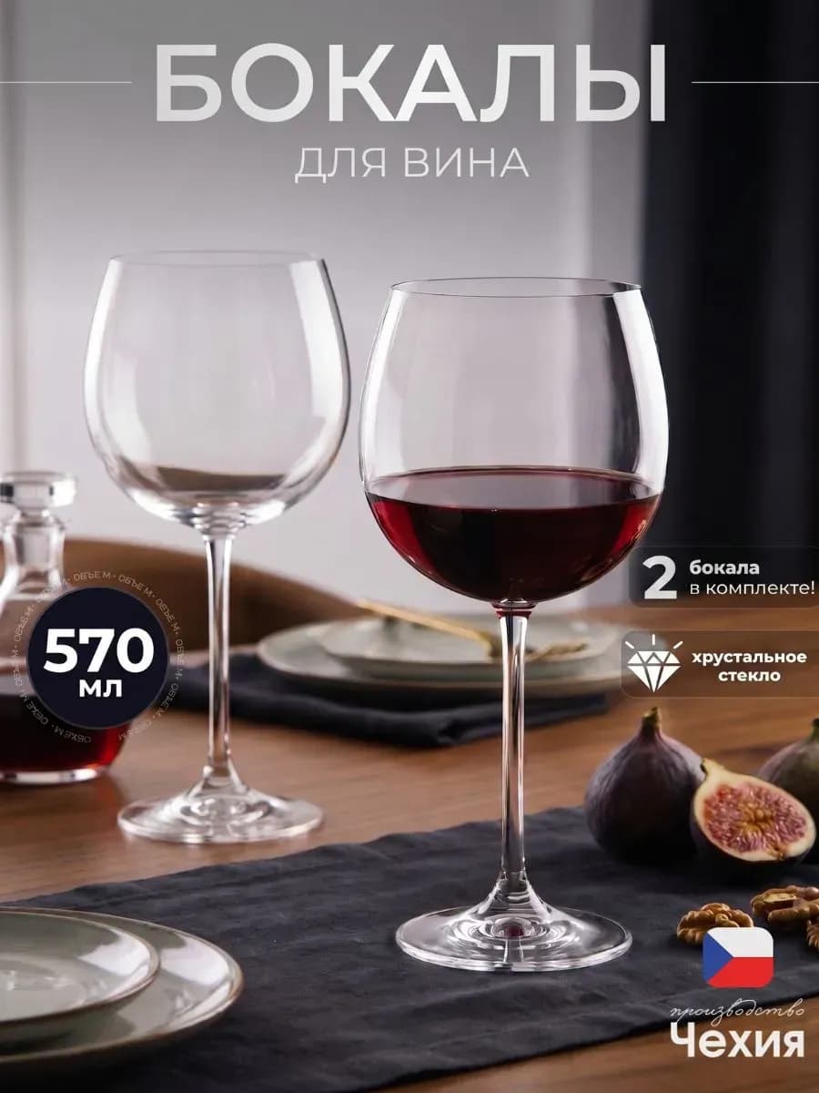 Бокалы для вина 2 шт