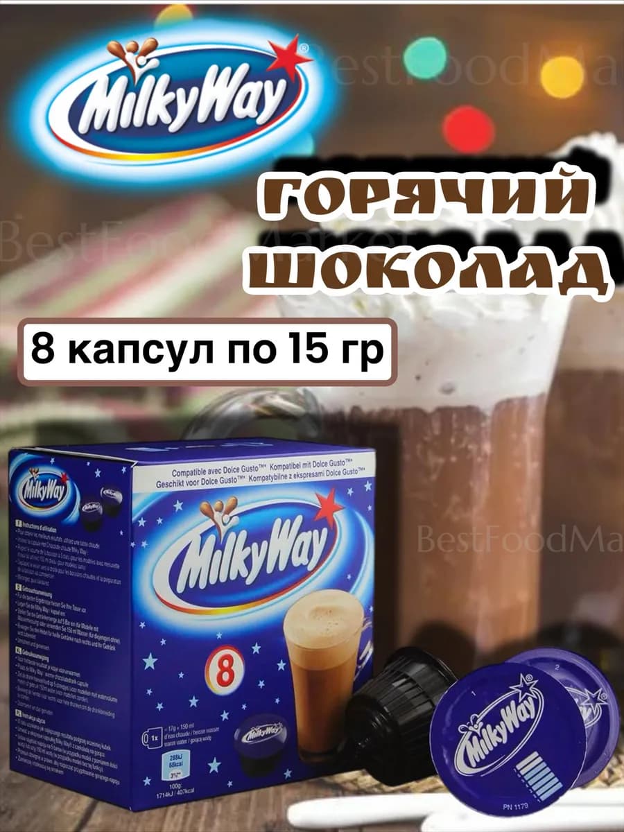 Горячий шоколад в капсулах Милки Вей