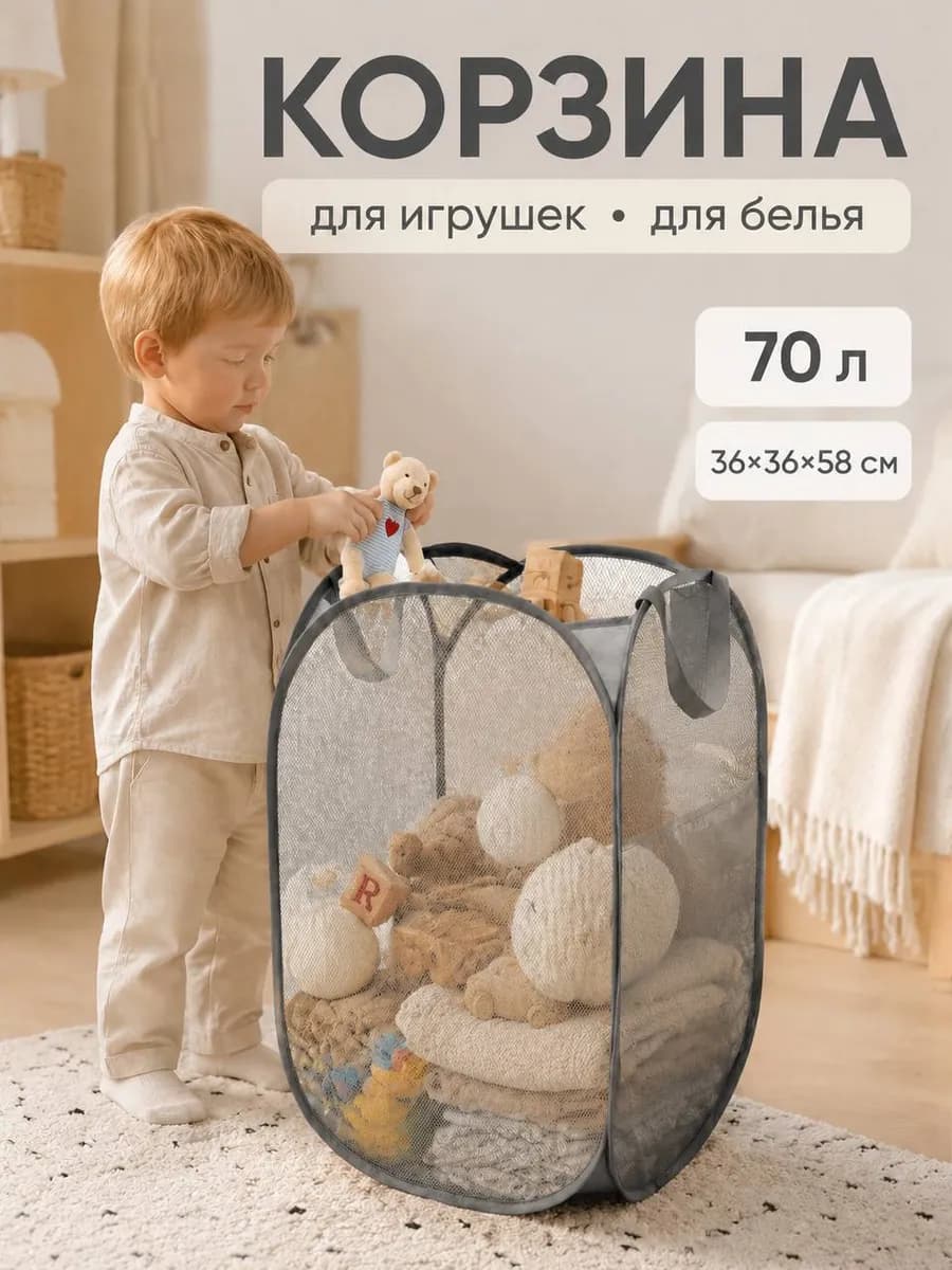 Корзина сетка для белья и игрушек, складная 70 л