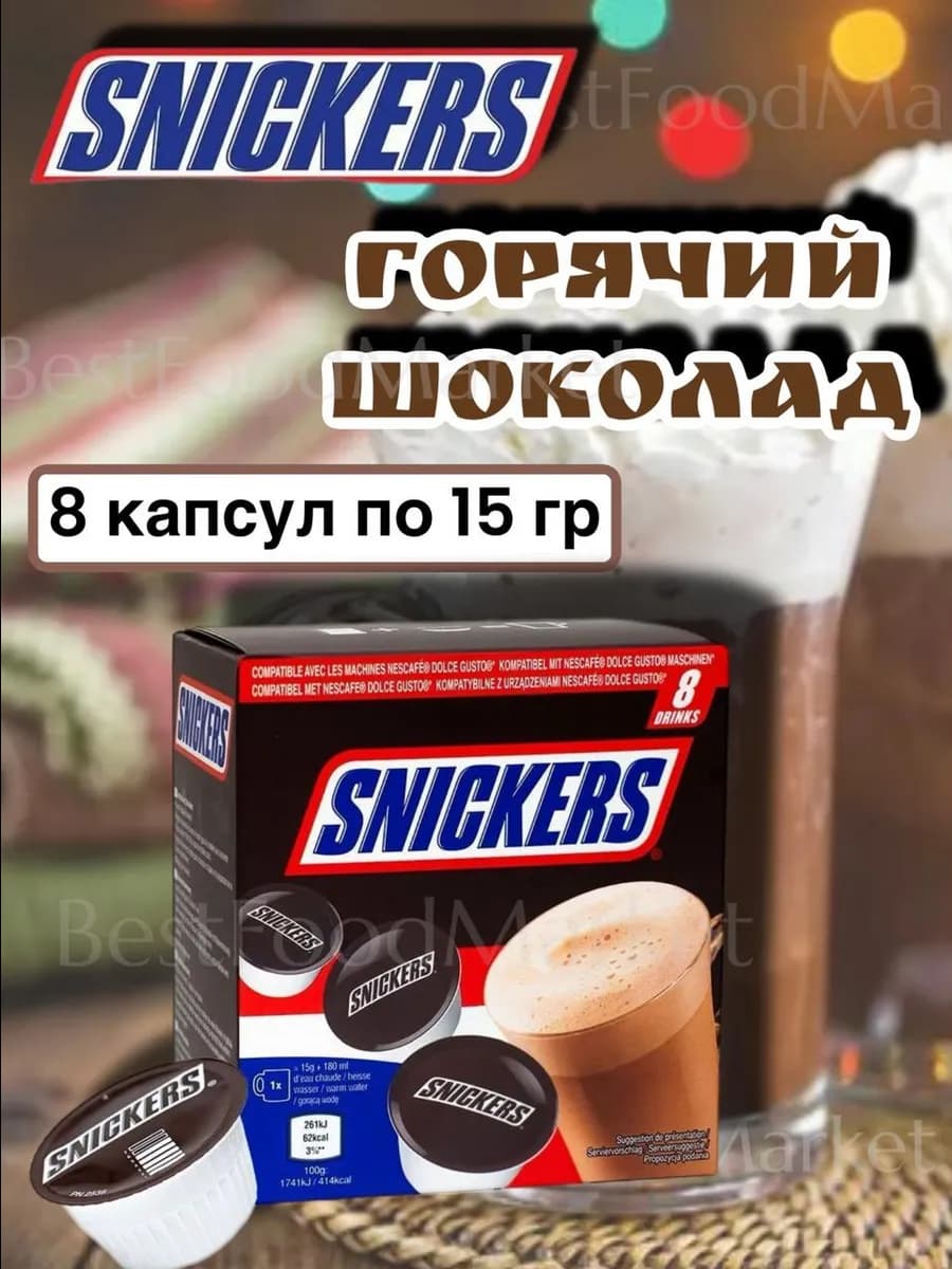 Горячий шоколад в капсулах Сникерс