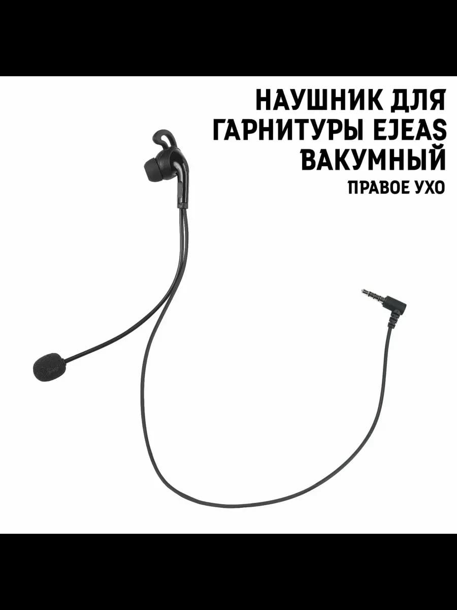 Вакуумный наушник EJEAS для футбольного арбитра правое ухо