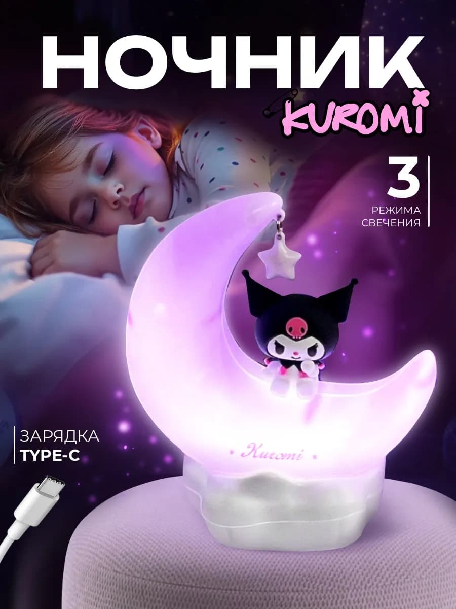 Ночник куроми детский на луне
