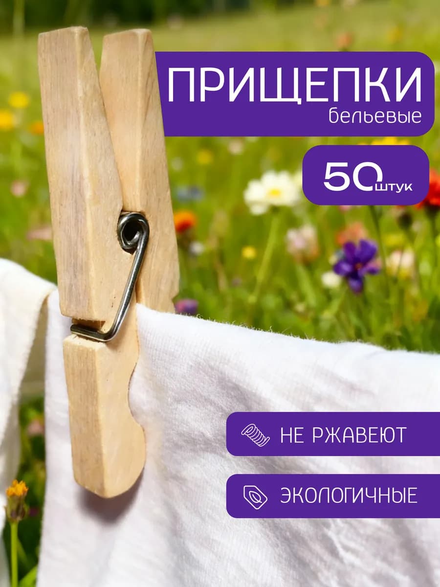 Прищепки бельевые деревянные 50 шт