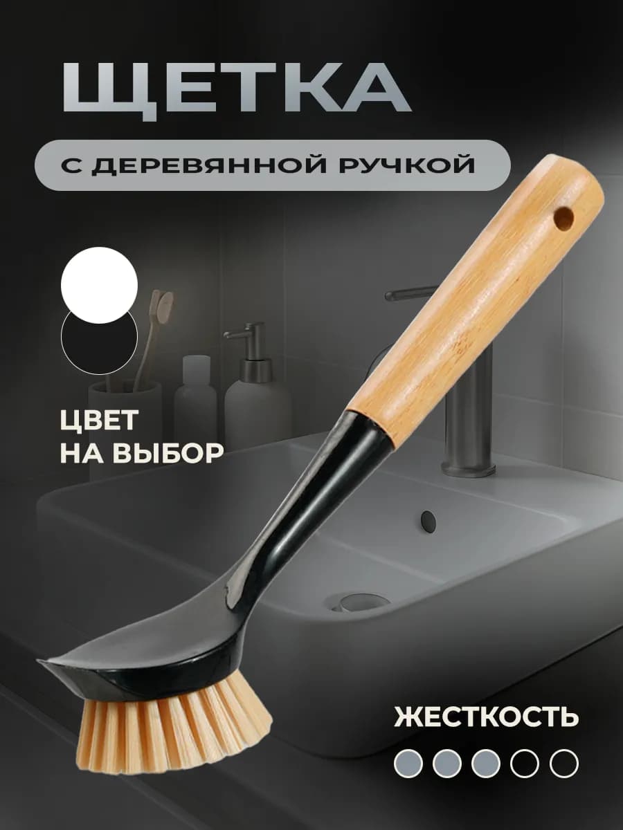 Щетка для мытья посуды