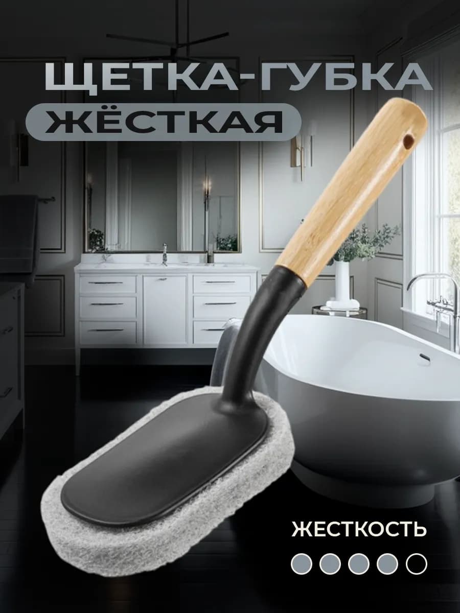 Щетка для ванны и раковины