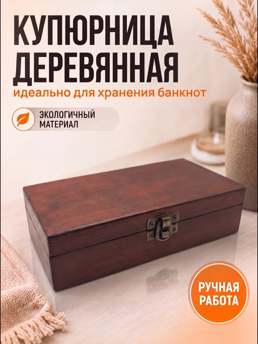 Купюрница деревянная