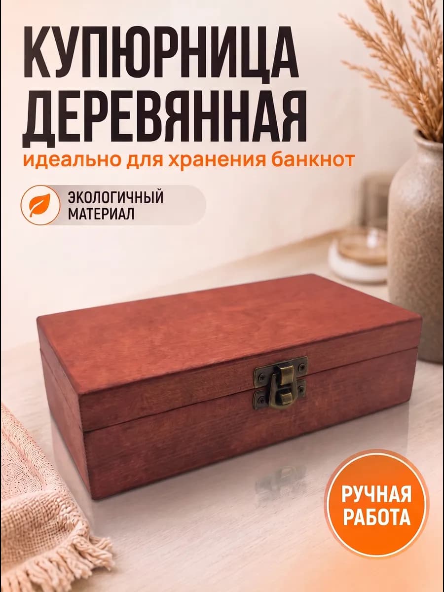 Купюрница из дерева