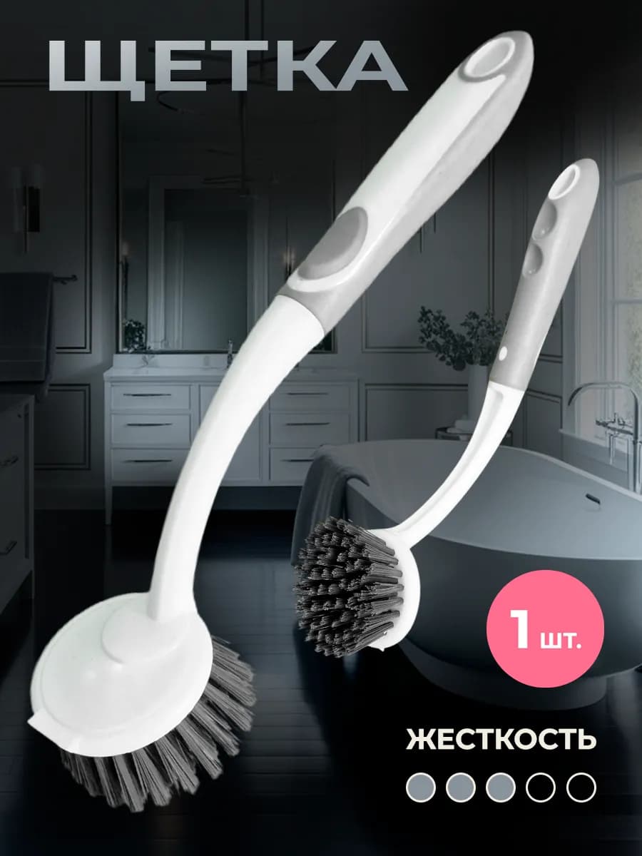 Щетка для ванны и раковины