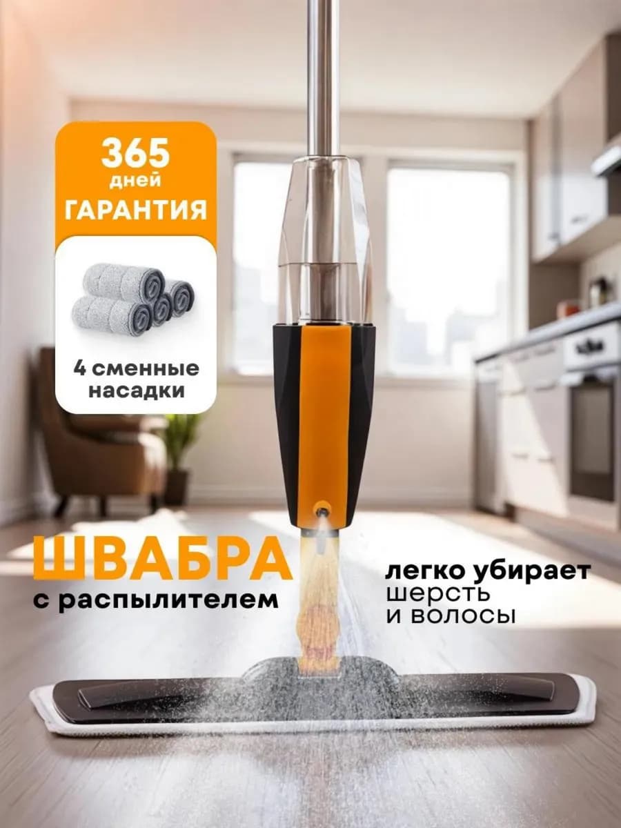 Швабра с распылителем воды для пола с микрофиброй spray