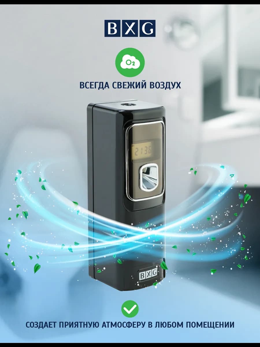 Освежитель воздуха автоматический BXG-AR-6006 Black