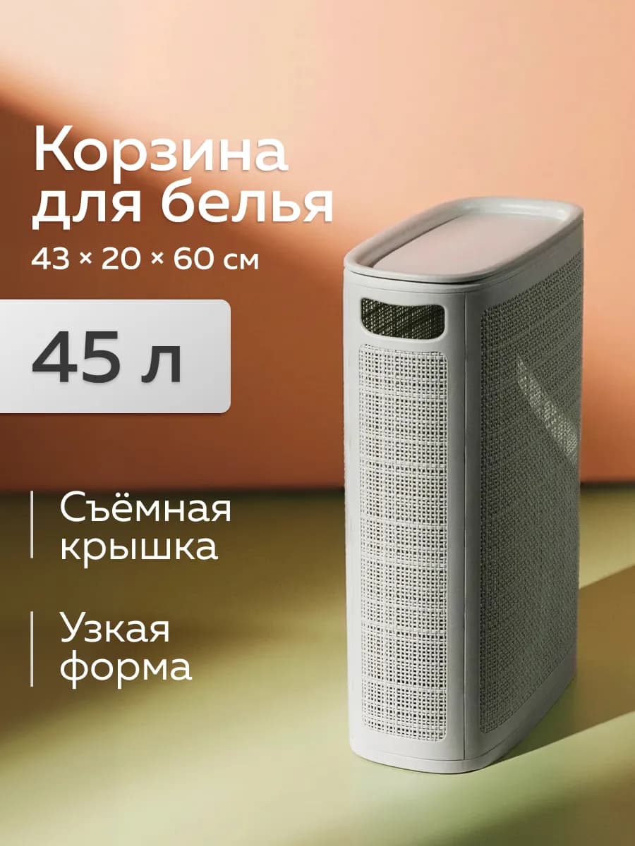 Узкая корзина для белья 45л, 20см, серый