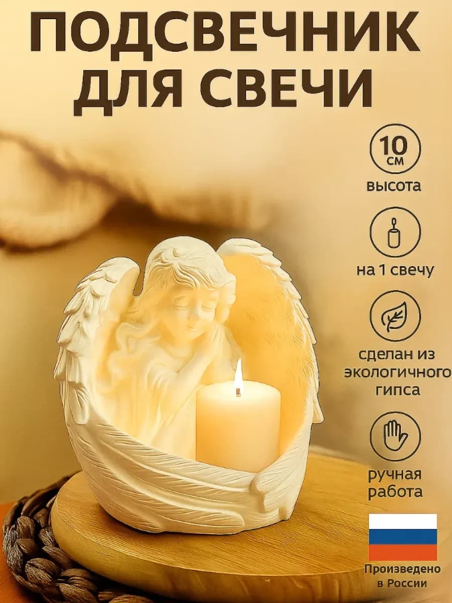 Подсвечник на 1 свечу «Ангел в крыльях»