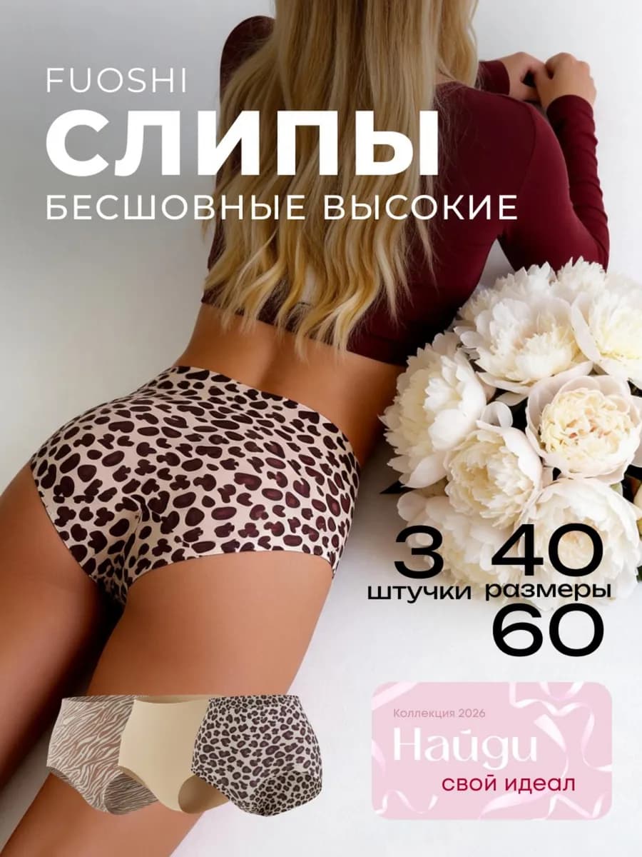 Бесшовные трусы слипы высокая посадка набор