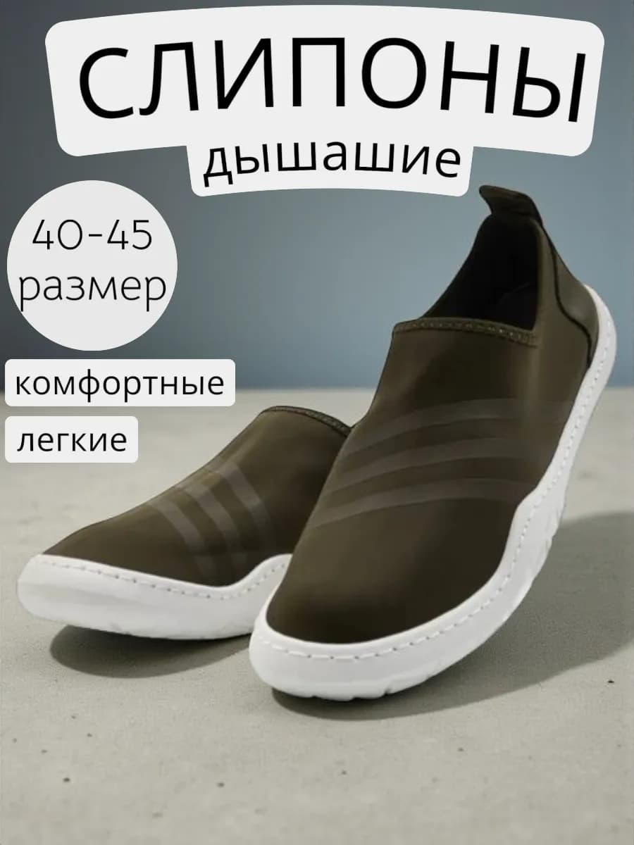 слипоны мужские дышащие - фото 1